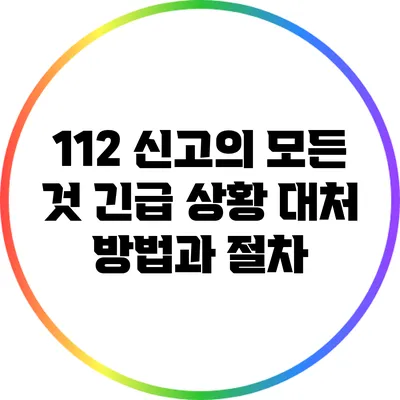 112 신고의 모든 것: 긴급 상황 대처 방법과 절차