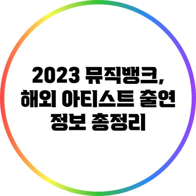 2023 뮤직뱅크, 해외 아티스트 출연 정보 총정리