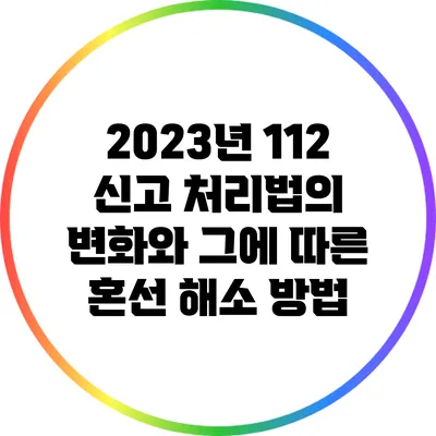 2023년 112 신고 처리법의 변화와 그에 따른 혼선 해소 방법