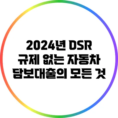 2024년 DSR 규제 없는 자동차 담보대출의 모든 것