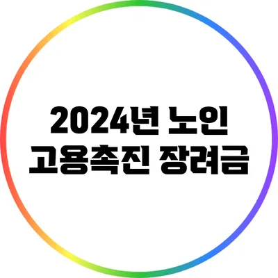 2024년 노인 고용촉진 장려금
