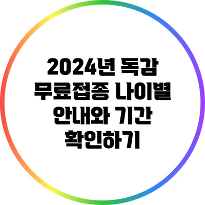 2024년 독감 무료접종: 나이별 안내와 기간 확인하기