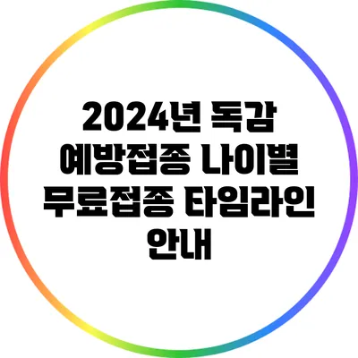 2024년 독감 예방접종: 나이별 무료접종 타임라인 안내
