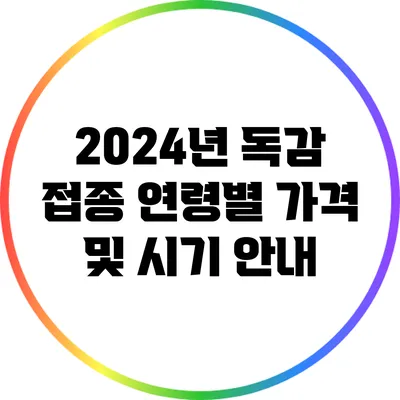 2024년 독감 접종 연령별 가격 및 시기 안내