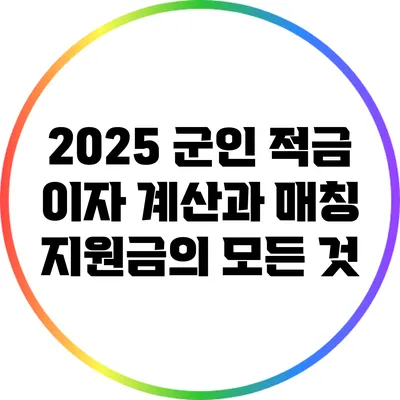 2025 군인 적금 이자 계산과 매칭 지원금의 모든 것