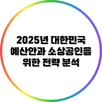 2025년 대한민국 예산안과 소상공인을 위한 전략 분석