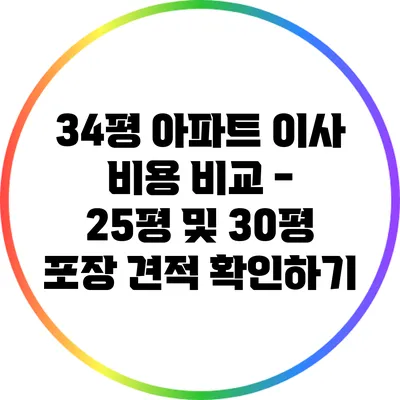 34평 아파트 이사 비용 비교 - 25평 및 30평 포장 견적 확인하기