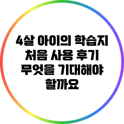 4살 아이의 학습지 처음 사용 후기: 무엇을 기대해야 할까요?