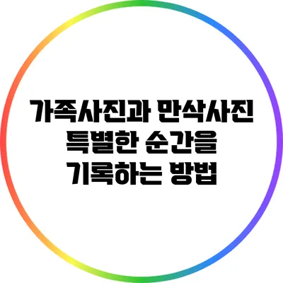 가족사진과 만삭사진: 특별한 순간을 기록하는 방법