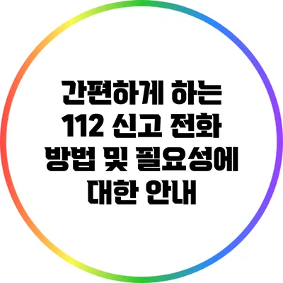 간편하게 하는 112 신고 전화 방법 및 필요성에 대한 안내