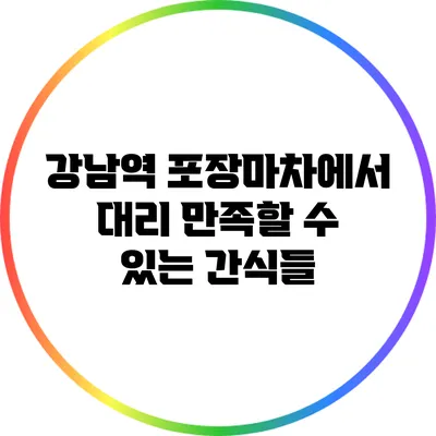 강남역 포장마차에서 대리 만족할 수 있는 간식들