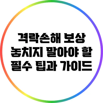 격락손해 보상: 놓치지 말아야 할 필수 팁과 가이드