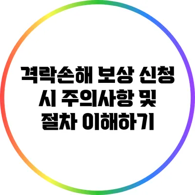격락손해 보상 신청 시 주의사항 및 절차 이해하기