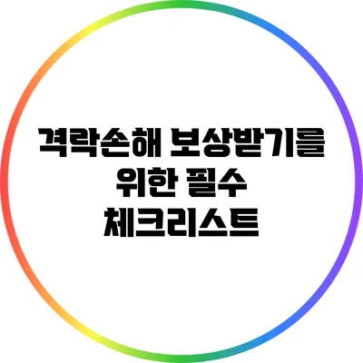 격락손해 보상받기를 위한 필수 체크리스트