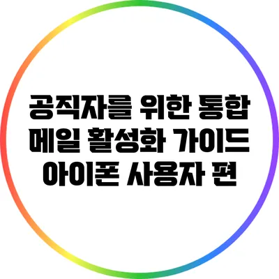 공직자를 위한 통합 메일 활성화 가이드: 아이폰 사용자 편