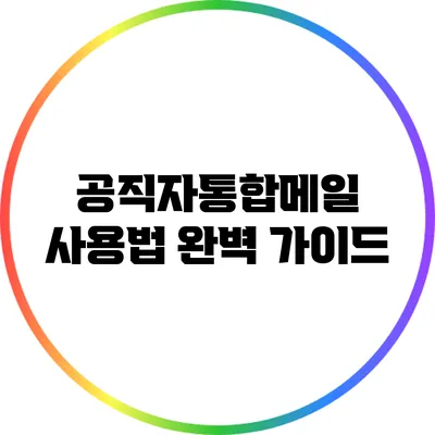 공직자통합메일 사용법 완벽 가이드