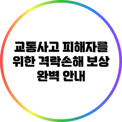 교통사고 피해자를 위한 격락손해 보상 완벽 안내