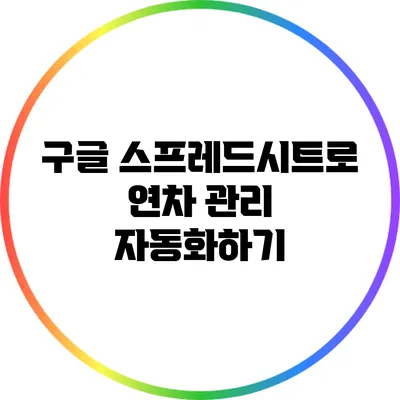 구글 스프레드시트로 연차 관리 자동화하기
