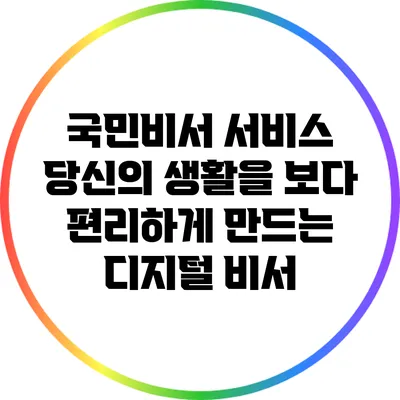 국민비서 서비스: 당신의 생활을 보다 편리하게 만드는 디지털 비서