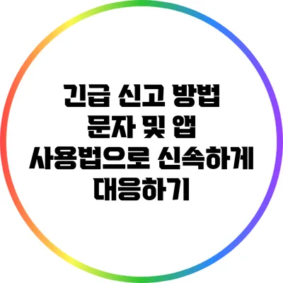 긴급 신고 방법: 문자 및 앱 사용법으로 신속하게 대응하기