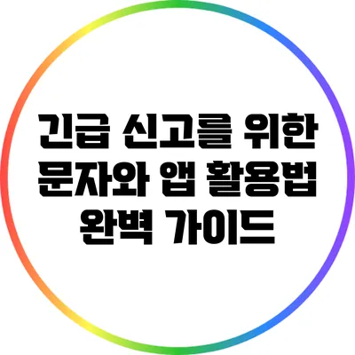 긴급 신고를 위한 문자와 앱 활용법 완벽 가이드