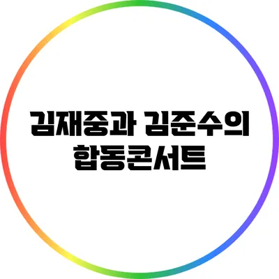 김재중과 김준수의 합동콘서트