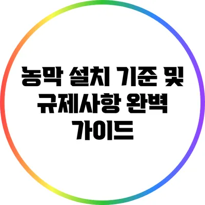 농막 설치 기준 및 규제사항 완벽 가이드