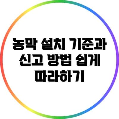 농막 설치 기준과 신고 방법: 쉽게 따라하기