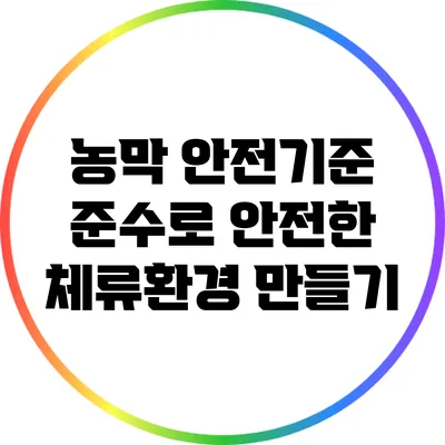 농막 안전기준 준수로 안전한 체류환경 만들기