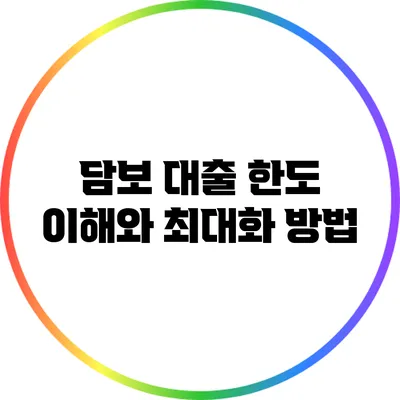담보 대출 한도: 이해와 최대화 방법