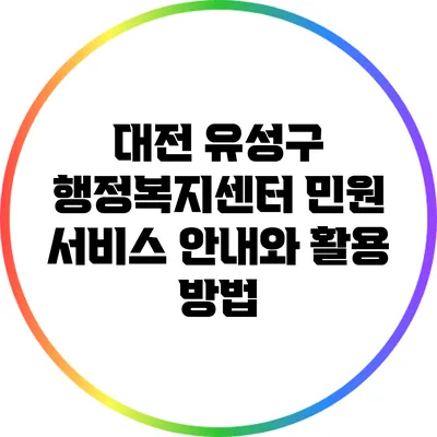 대전 유성구 행정복지센터 민원 서비스 안내와 활용 방법
