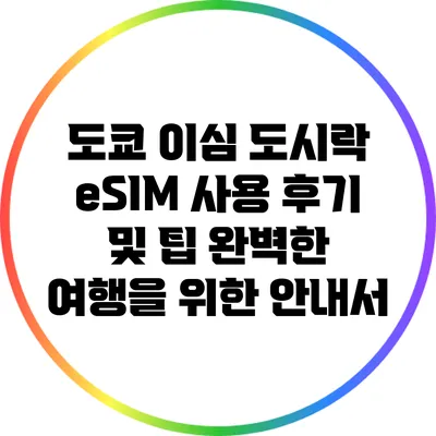 도쿄 이심 도시락 eSIM 사용 후기 및 팁: 완벽한 여행을 위한 안내서