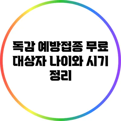 독감 예방접종: 무료 대상자 나이와 시기 정리