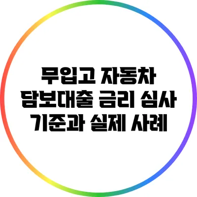 무입고 자동차 담보대출 금리 심사 기준과 실제 사례