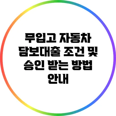 무입고 자동차 담보대출 조건 및 승인 받는 방법 안내