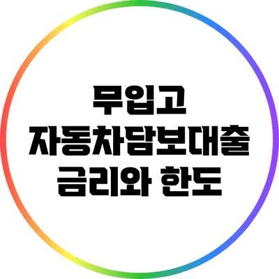 무입고 자동차담보대출: 금리와 한도