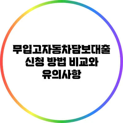 무입고자동차담보대출 신청 방법 비교와 유의사항