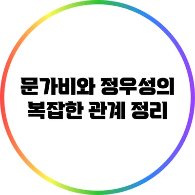 문가비와 정우성의 복잡한 관계 정리