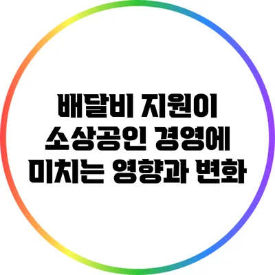 배달비 지원이 소상공인 경영에 미치는 영향과 변화