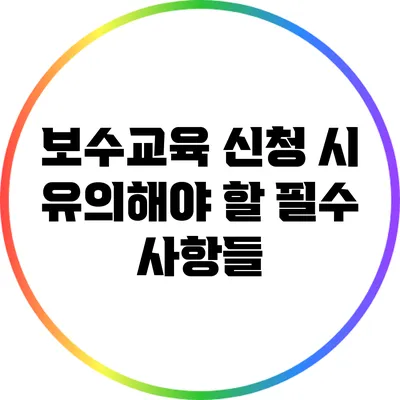 보수교육 신청 시 유의해야 할 필수 사항들