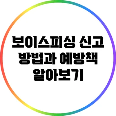 보이스피싱 신고 방법과 예방책 알아보기