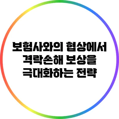 보험사와의 협상에서 격락손해 보상을 극대화하는 전략