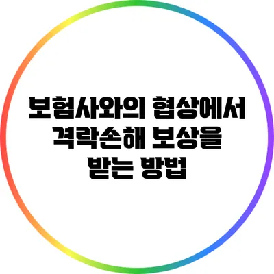 보험사와의 협상에서 격락손해 보상을 받는 방법