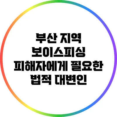 부산 지역 보이스피싱 피해자에게 필요한 법적 대변인