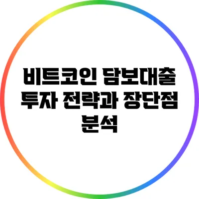 비트코인 담보대출: 투자 전략과 장단점 분석
