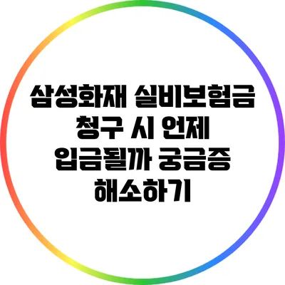 삼성화재 실비보험금 청구 시 언제 입금될까? 궁금증 해소하기