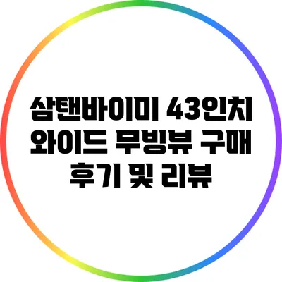 삼탠바이미 43인치 와이드 무빙뷰 구매 후기 및 리뷰
