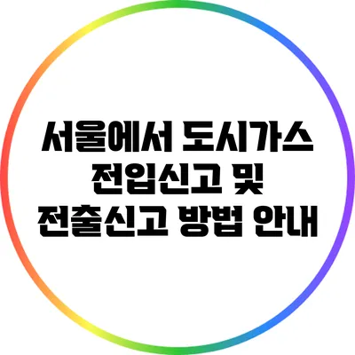 서울에서 도시가스 전입신고 및 전출신고 방법 안내