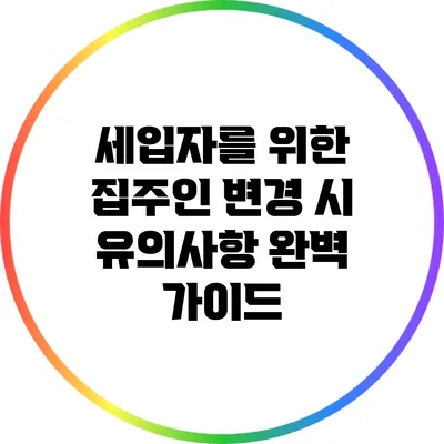 세입자를 위한 집주인 변경 시 유의사항 완벽 가이드