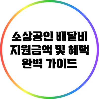 소상공인 배달비 지원금액 및 혜택 완벽 가이드